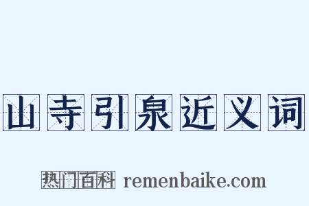 山寺引泉近义词是什么意思的图片